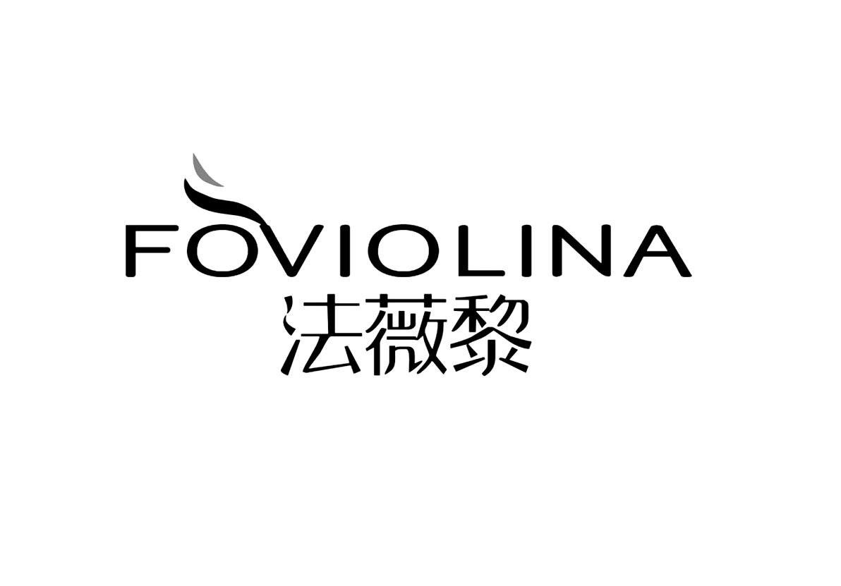 法薇黎 FOVIOLINA