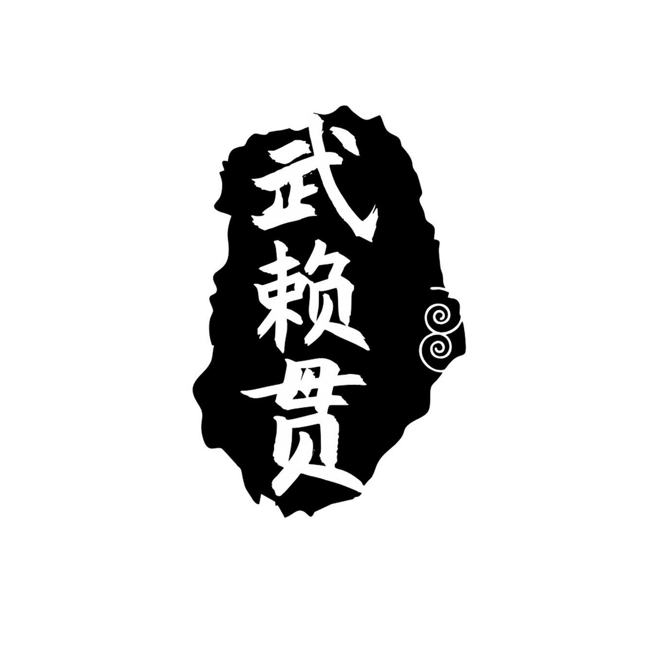  武赖贯