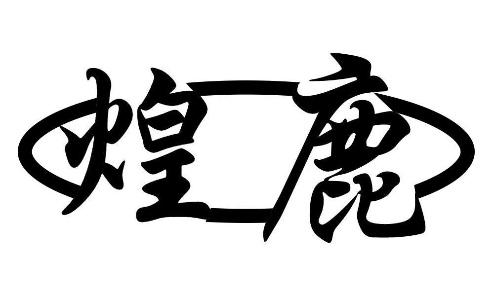 煌鹿