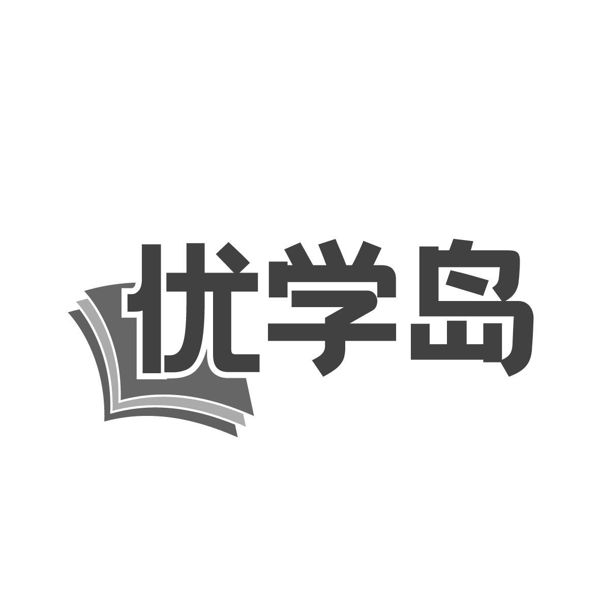 优学岛