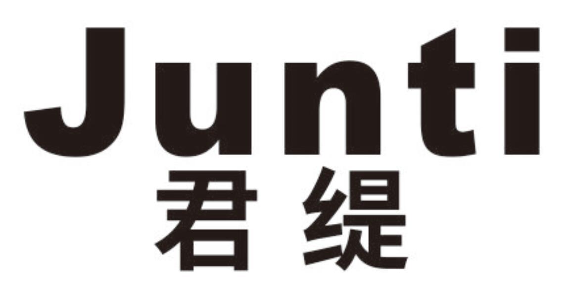 君缇 JUNTI
