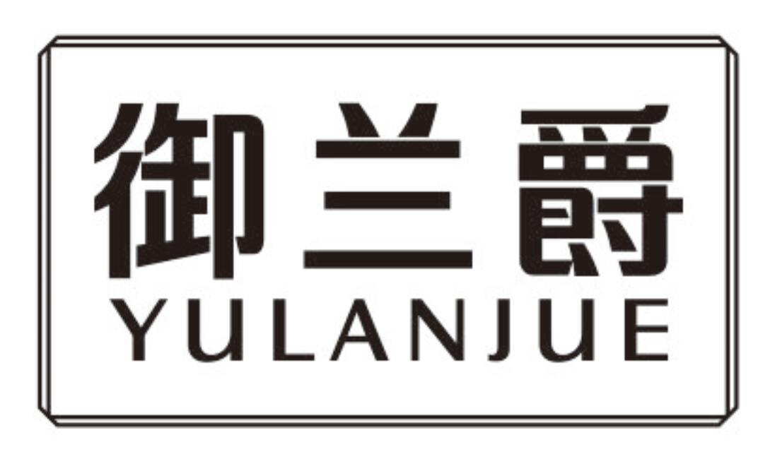 御兰爵