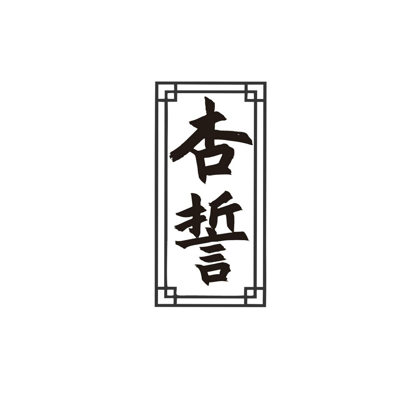 杏誓