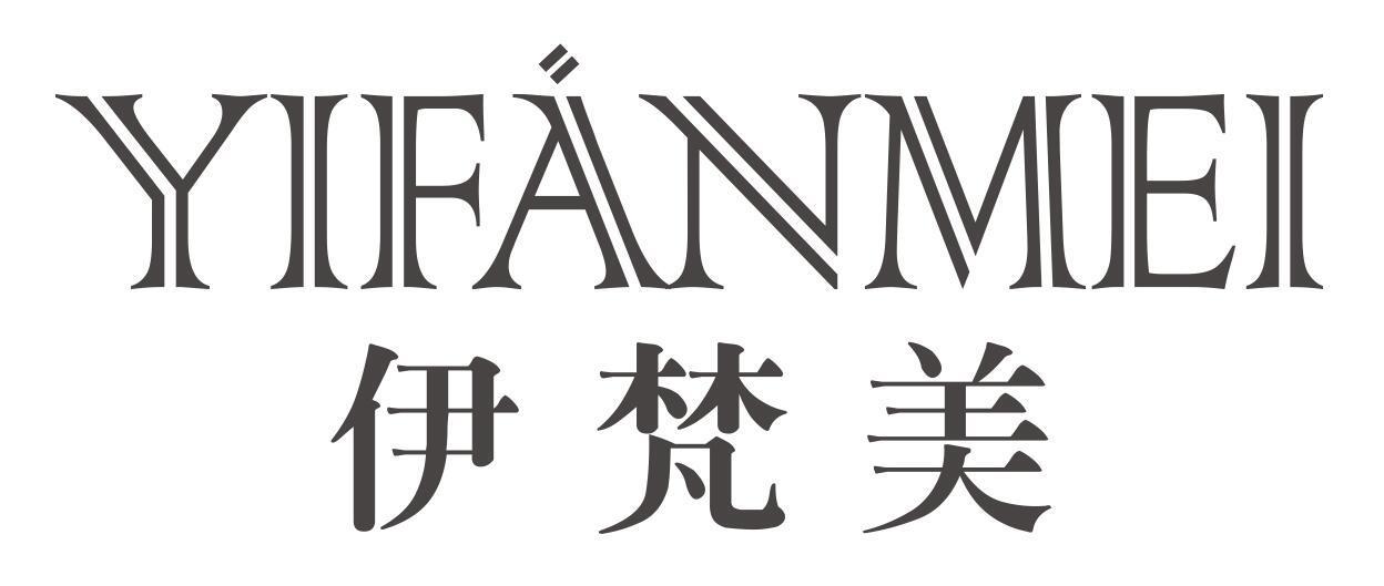 伊梵美 YIFANMEI