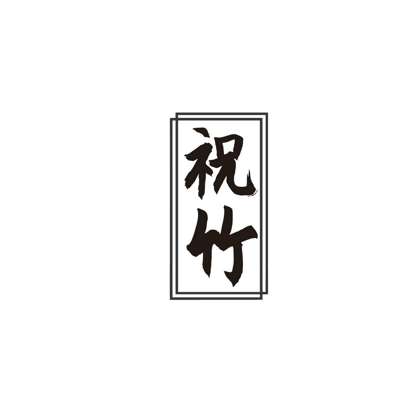 祝竹