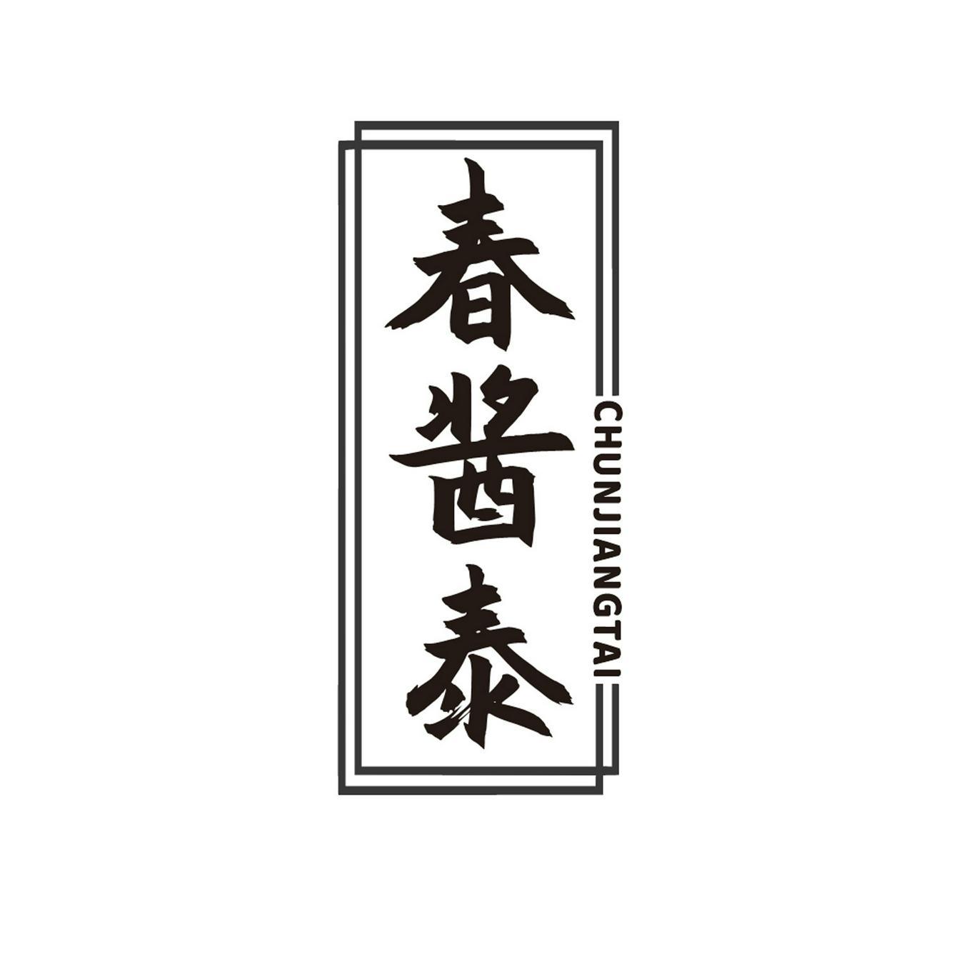  春酱泰