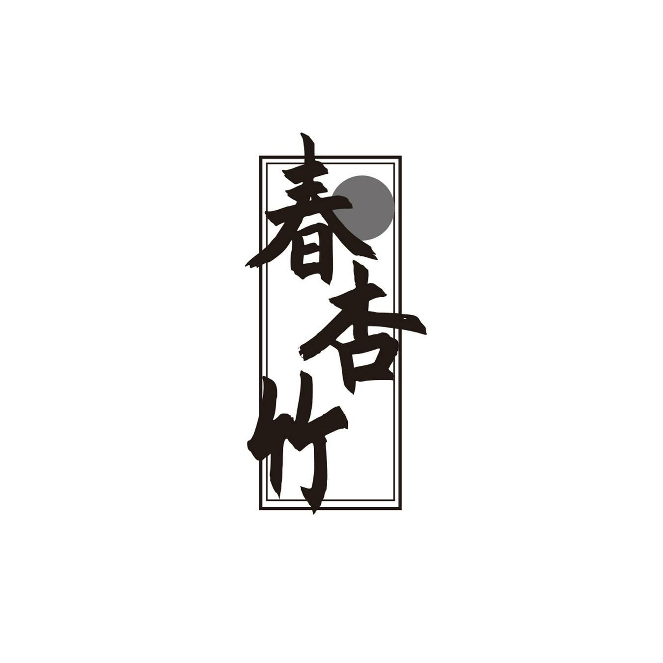  春杏竹