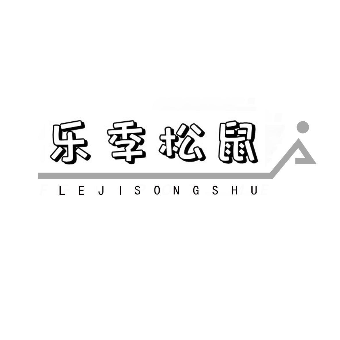  乐季松鼠