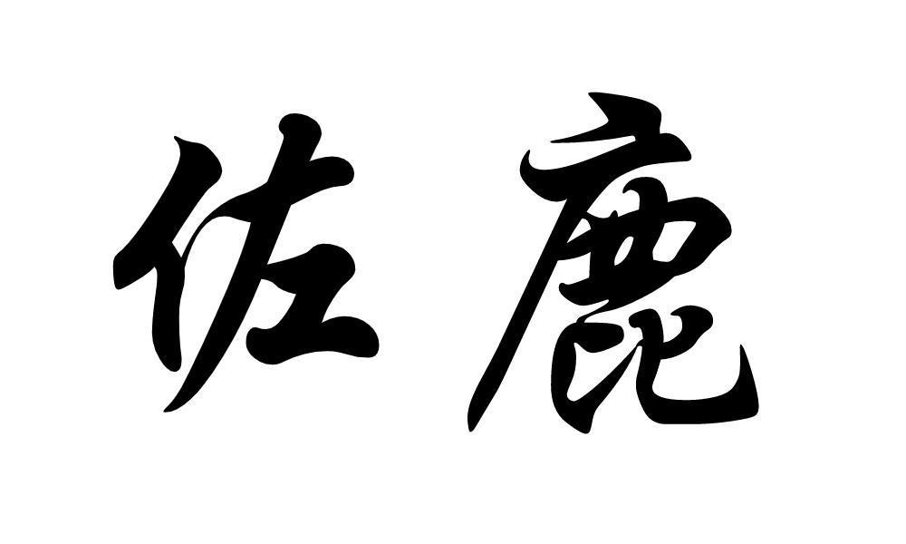 佐鹿