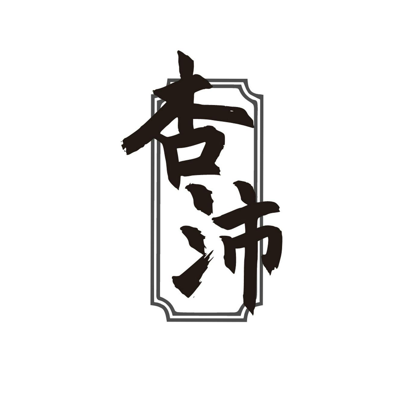  杏沛