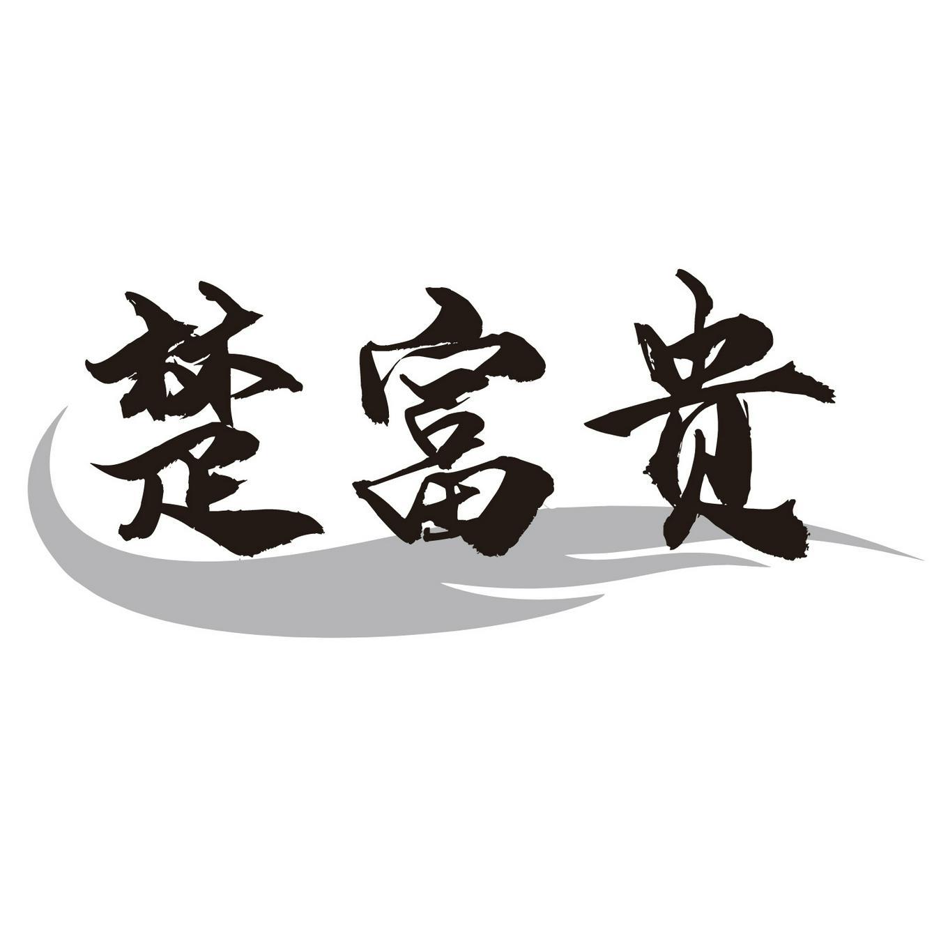 楚富贵
