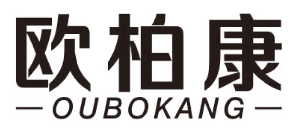 欧柏康