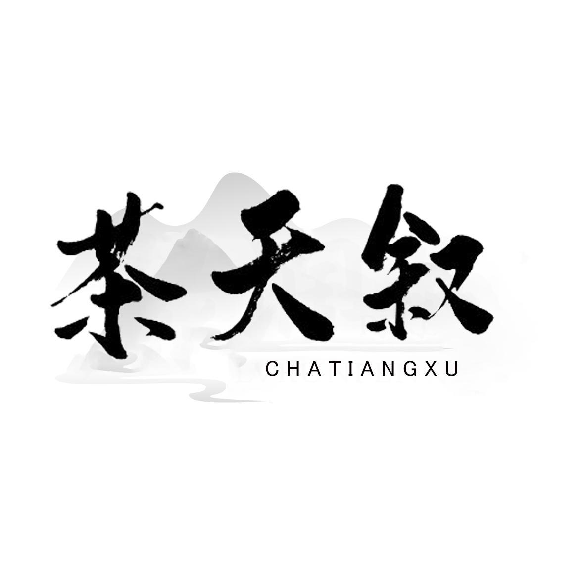 茶天叙