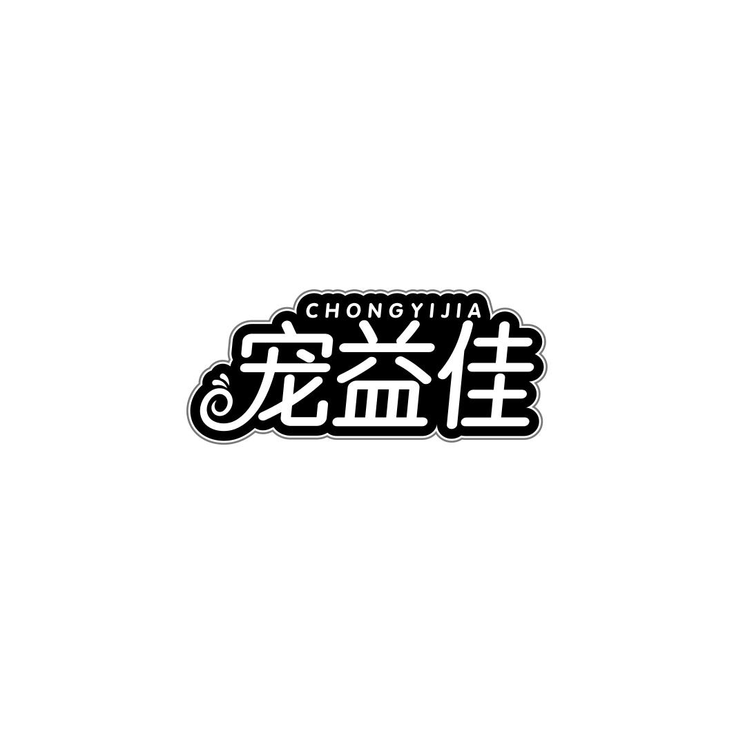 宠益佳