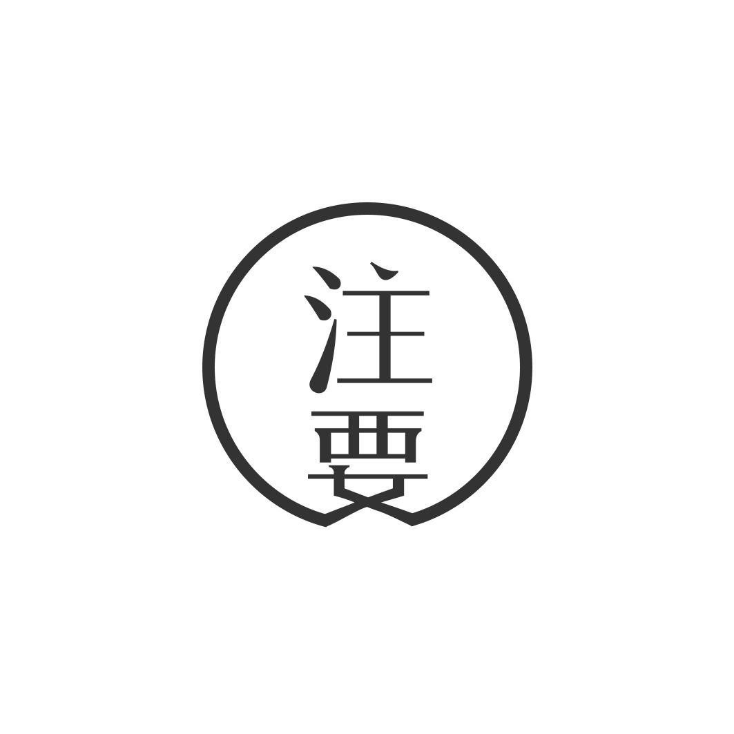 注要