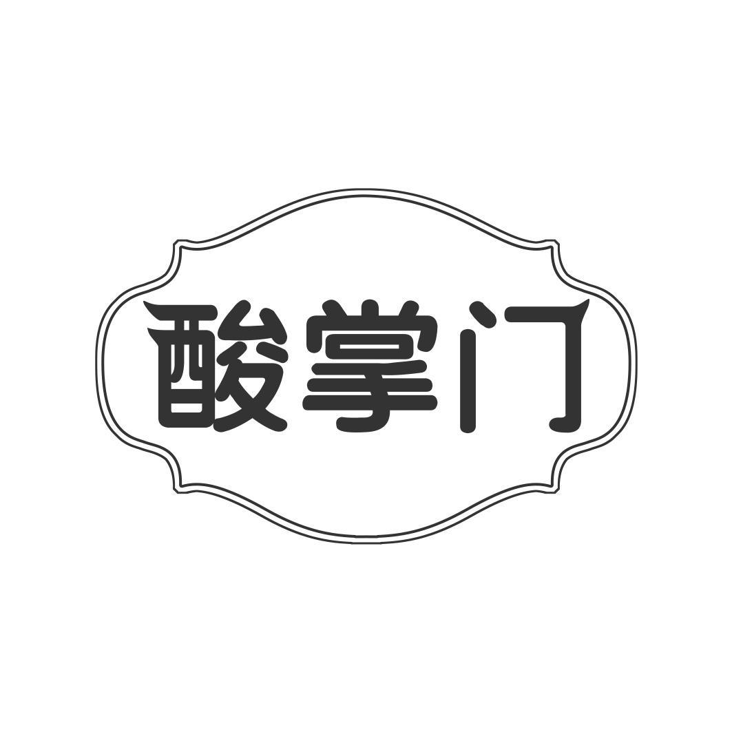 酸掌门