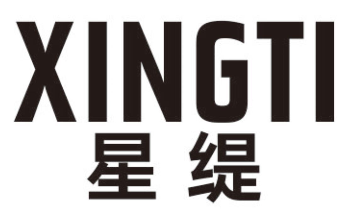星缇 XINGTI