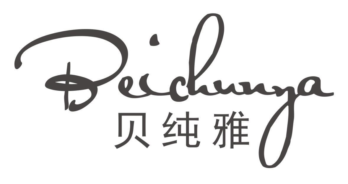 贝纯雅