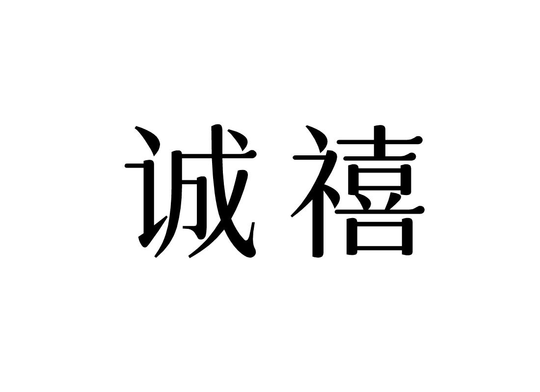 诚禧