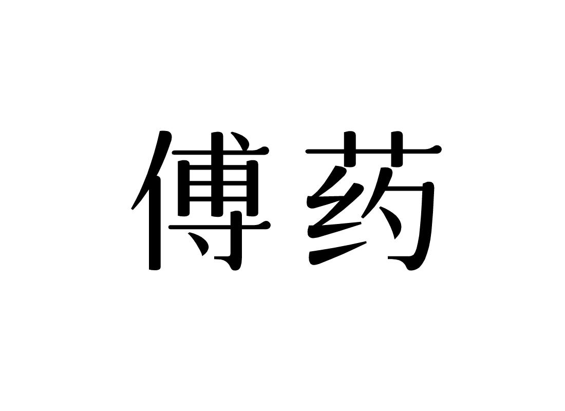 傅药