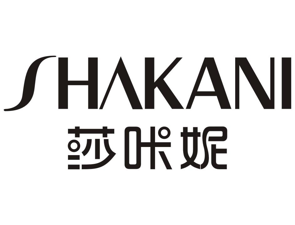 莎咔妮SHAKANI