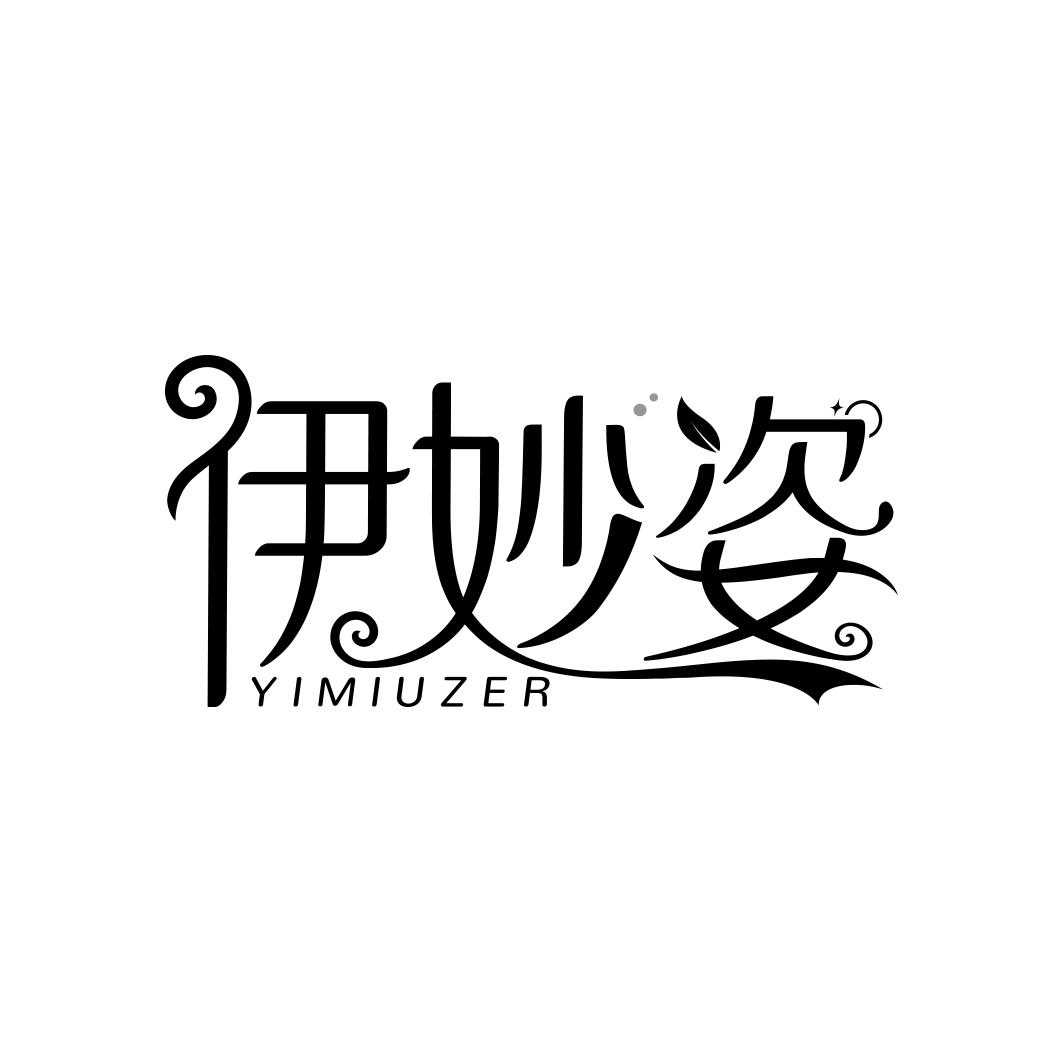 伊妙姿 YIMIUZER