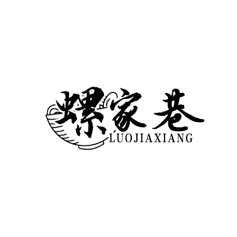 螺家巷