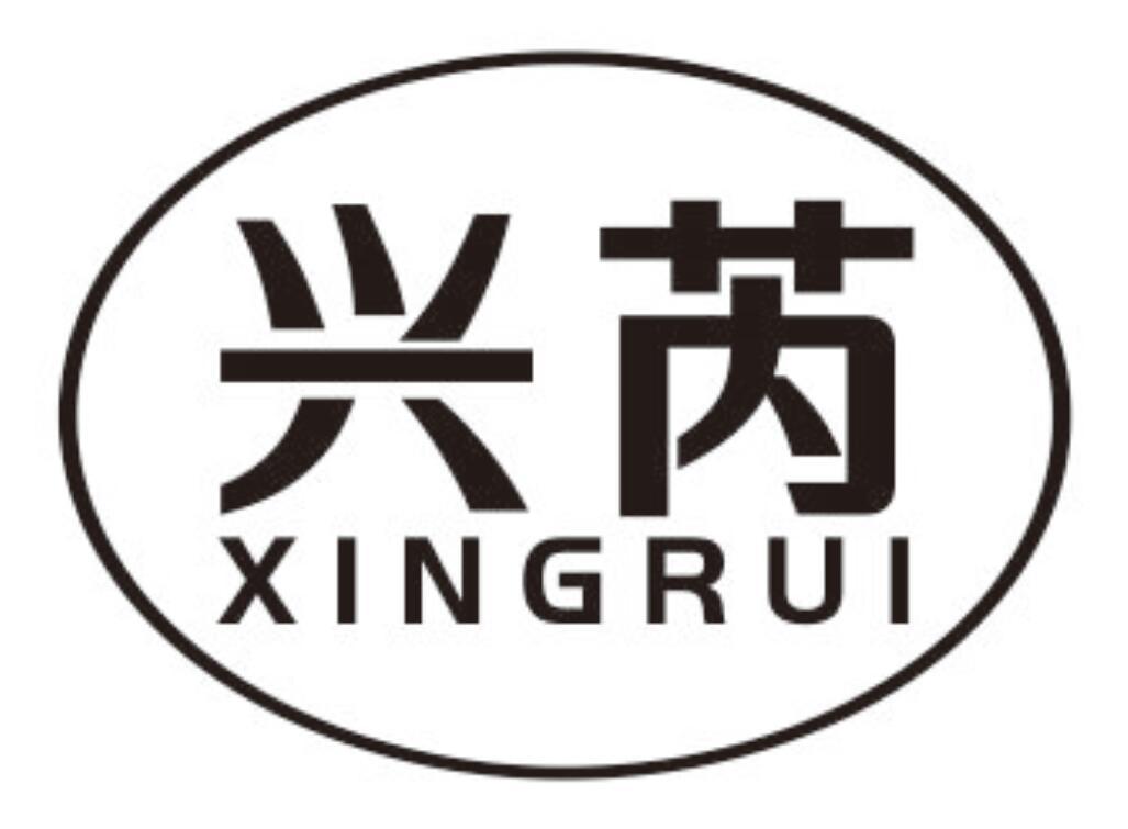 兴芮 XINGRUI