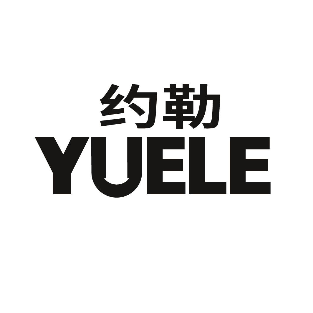 约勒 