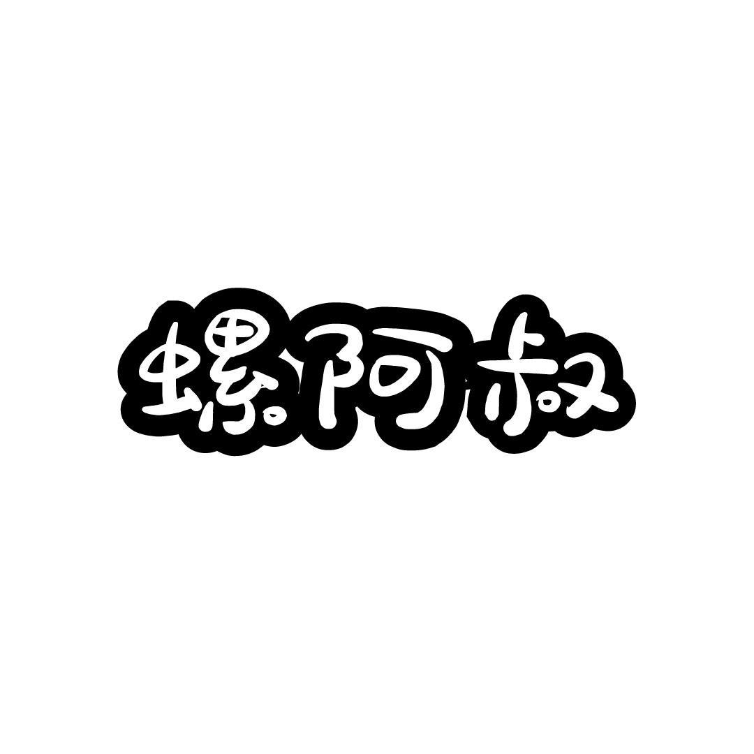 螺阿叔