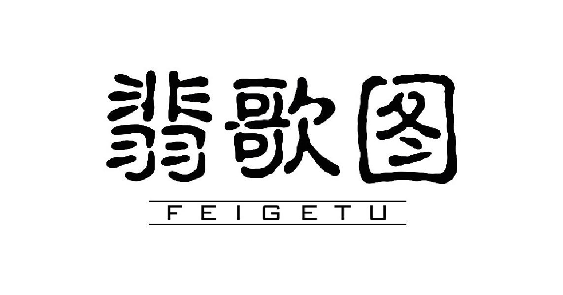 翡歌图