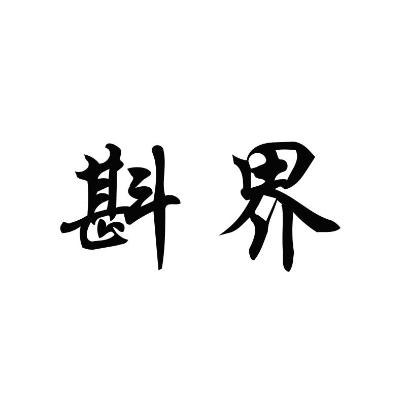 斟界