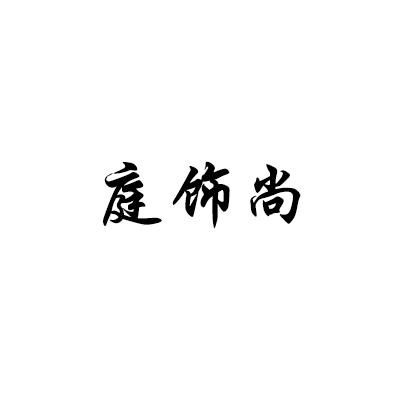 庭饰尚