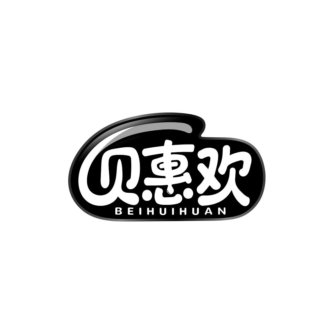 贝惠欢   BEIHUIHUAN