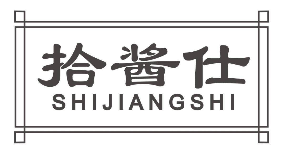 拾酱仕 SHIJIANGSHI
