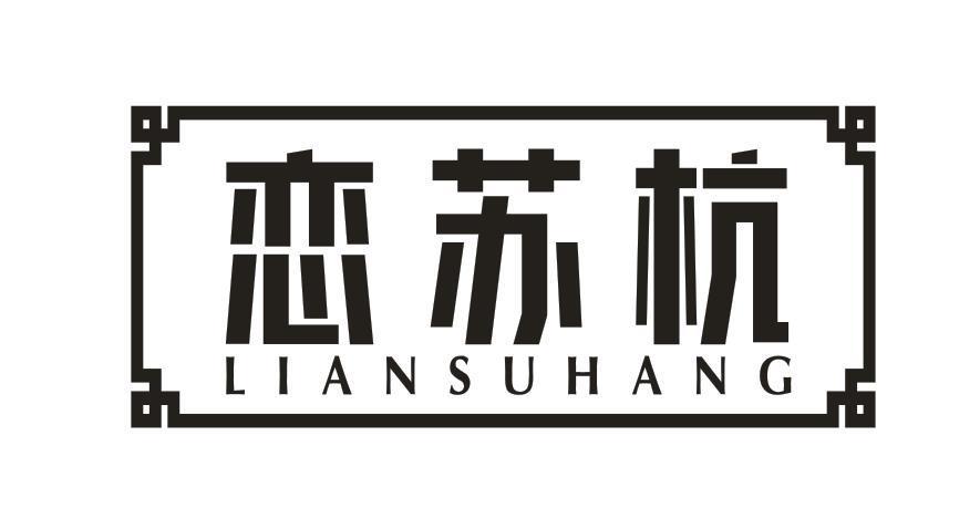 恋苏杭