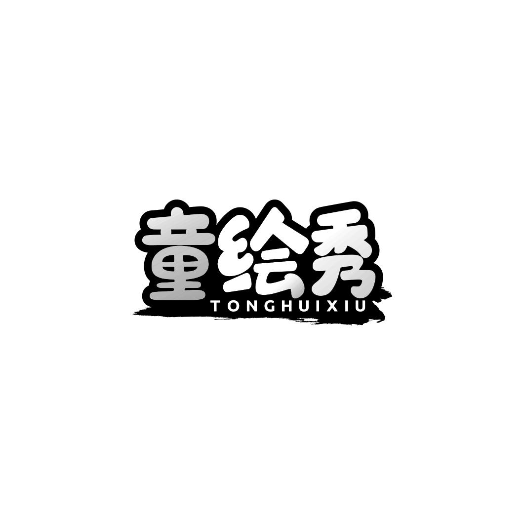 童绘秀
