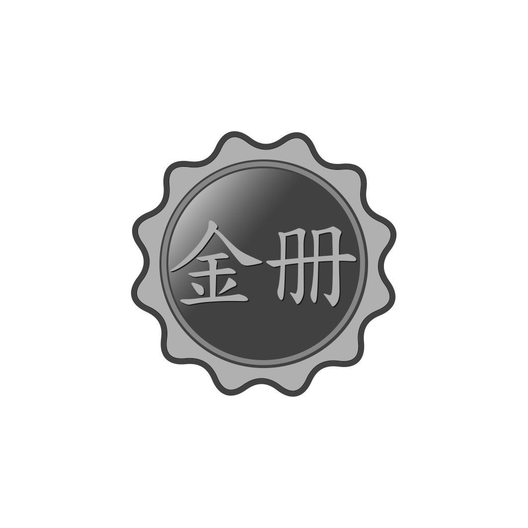 金册