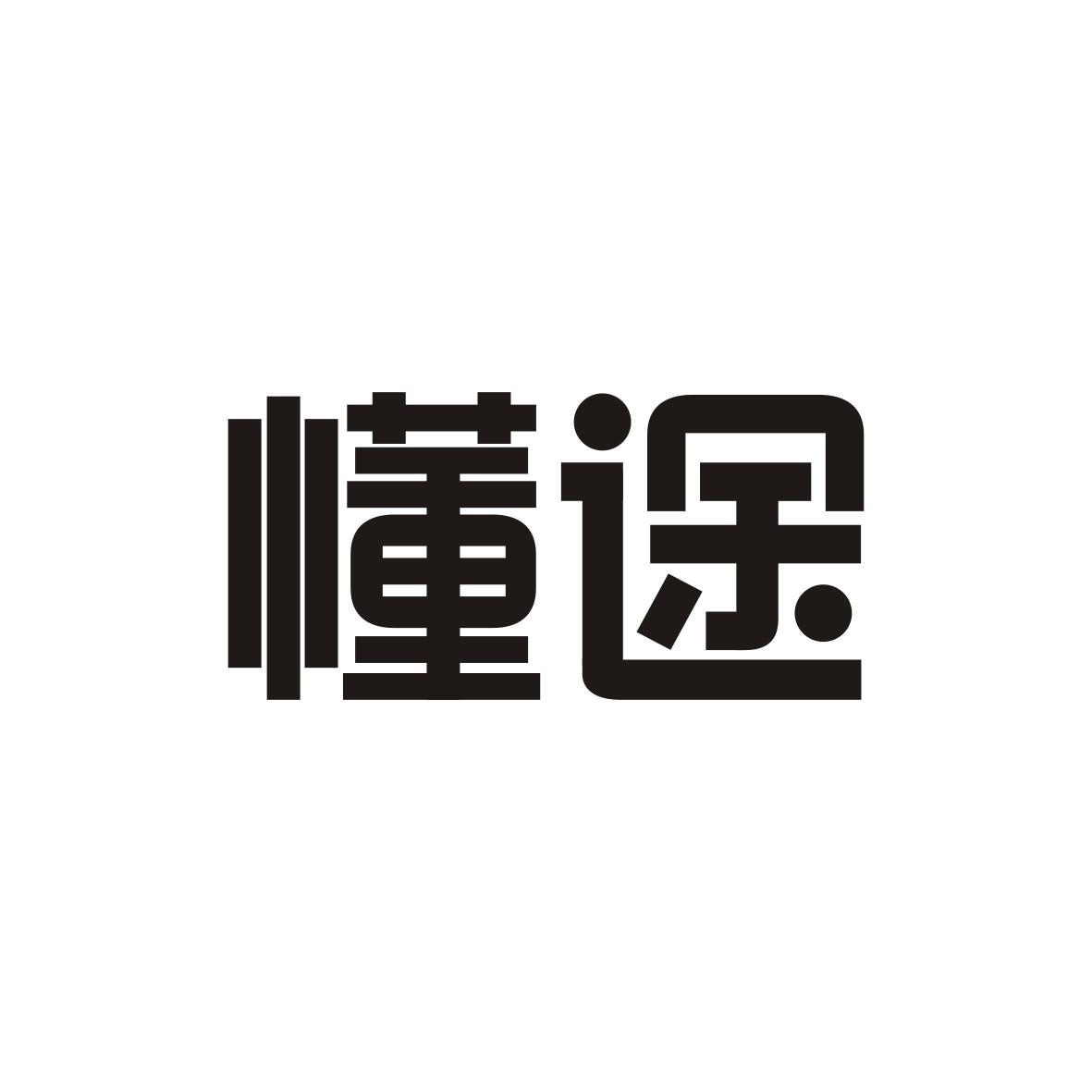 懂途