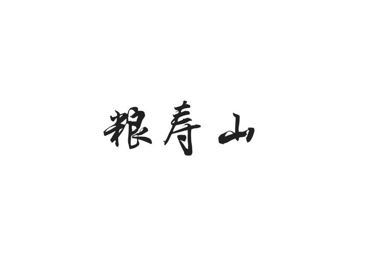 粮寿山
