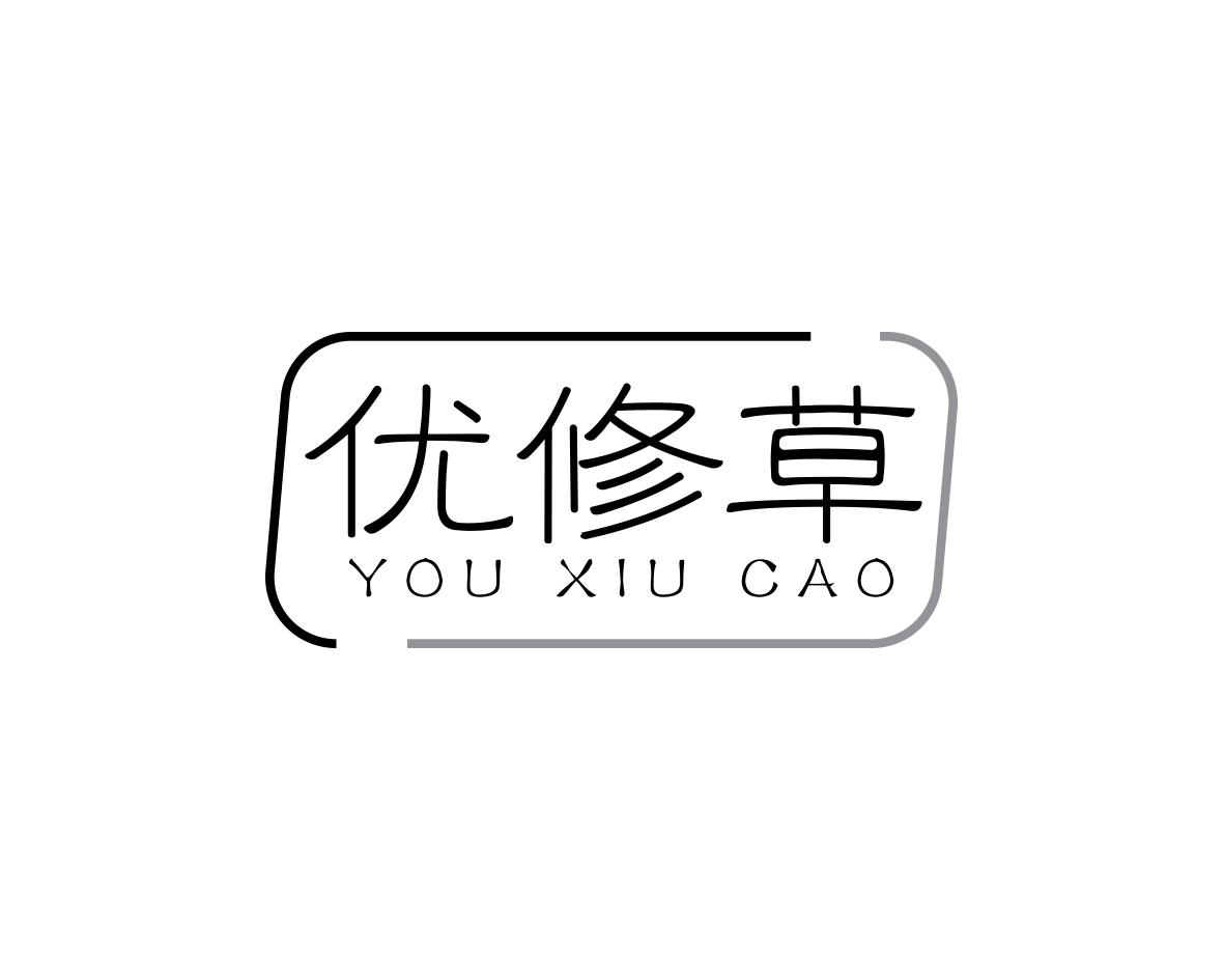 优修草