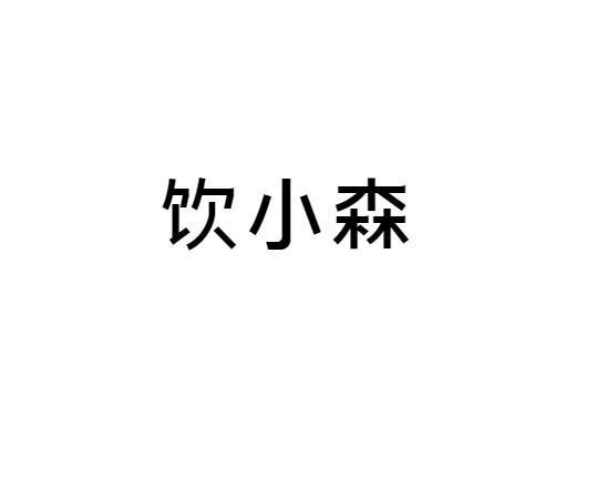 饮小森
