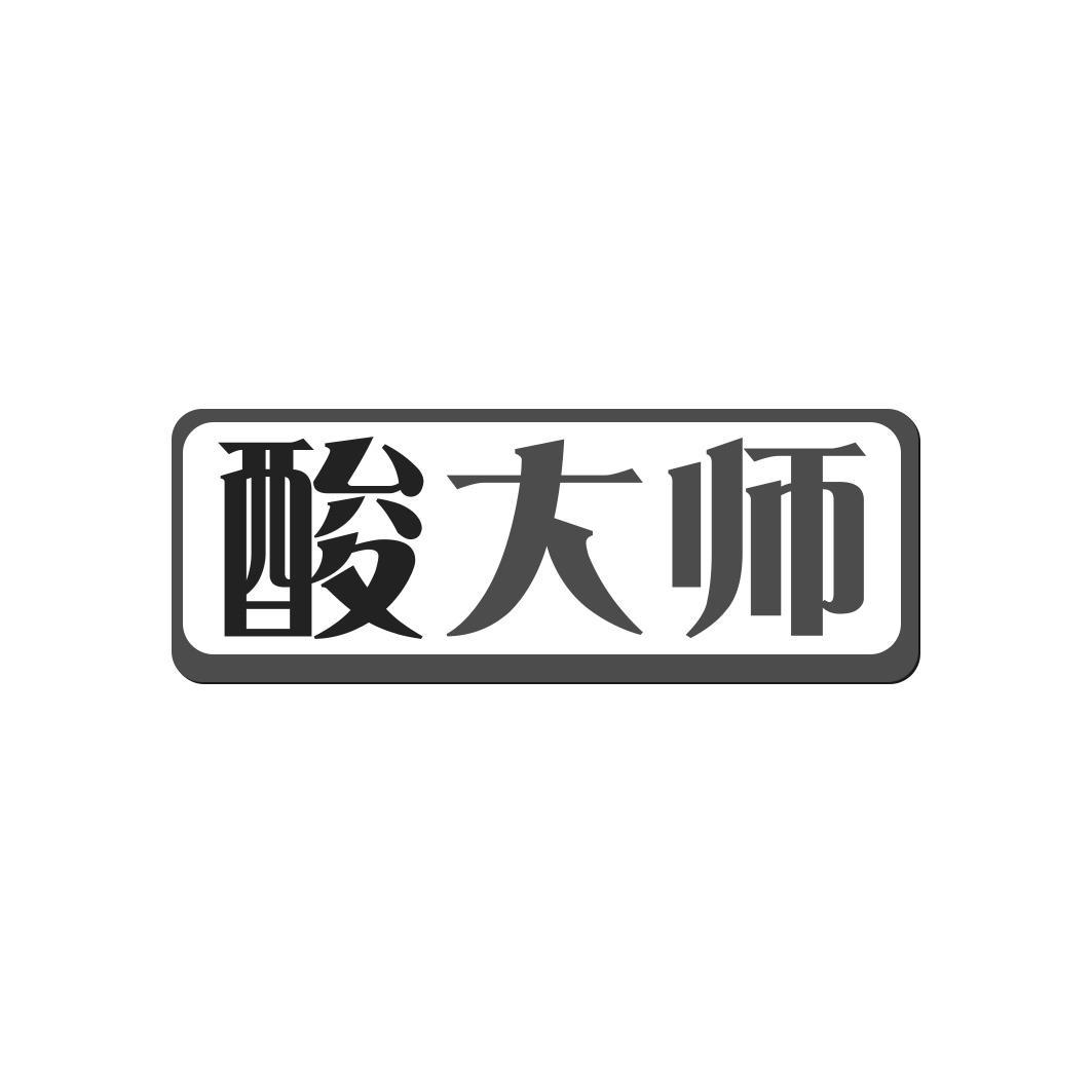 酸大师
