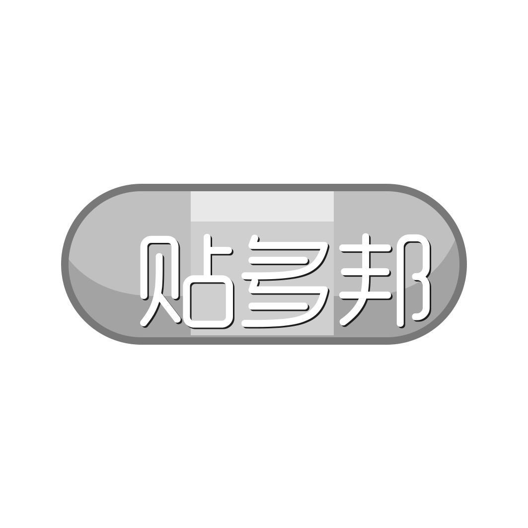 贴多邦