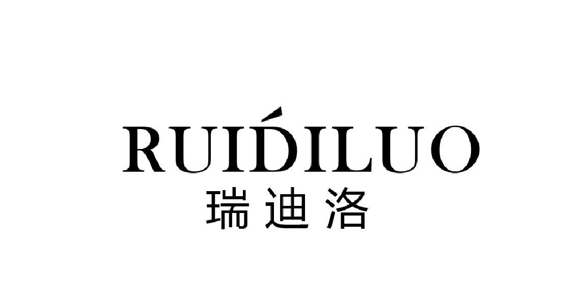 瑞迪洛