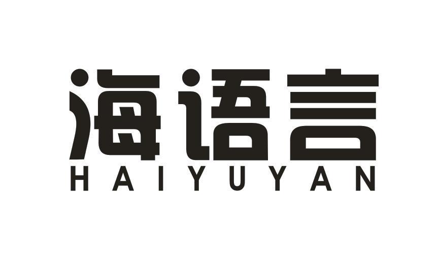 海语言