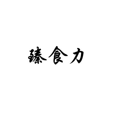 臻食力