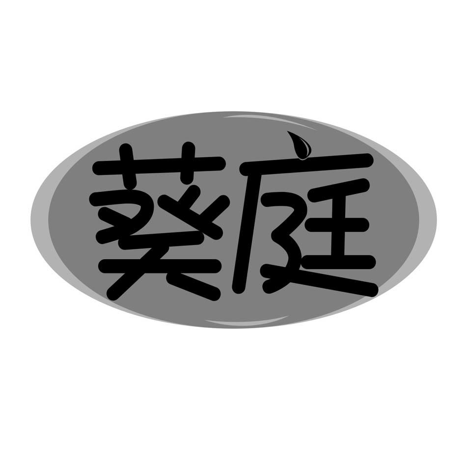 葵庭