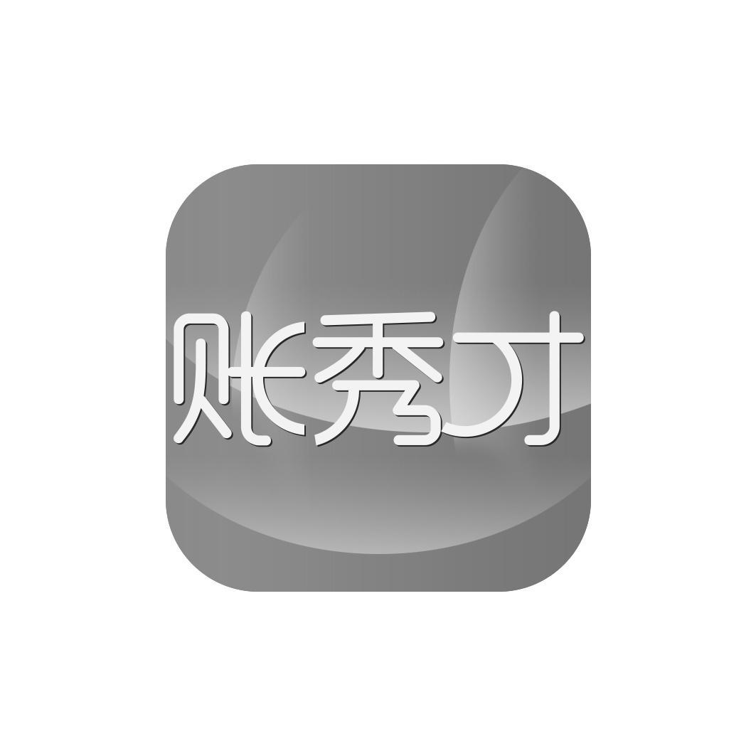 账秀才