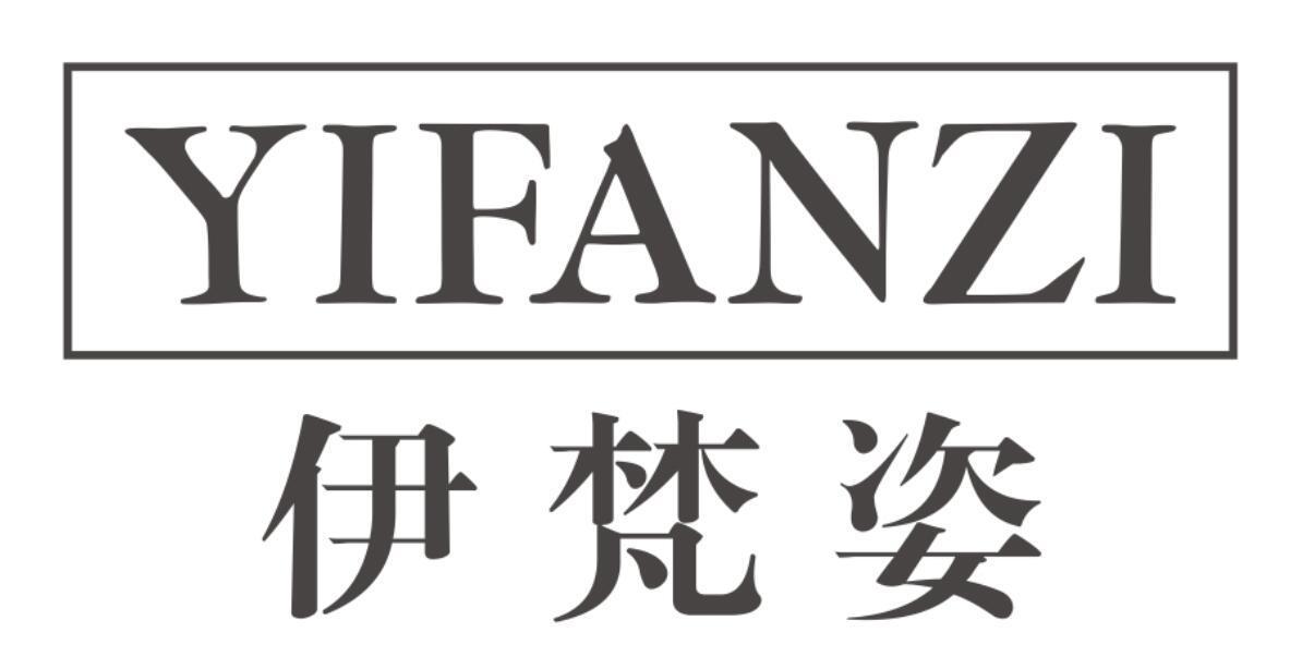 伊梵姿